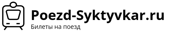 Поезд Сыктывкар – Москва: билеты, расписание, фото